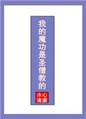 《我的魔功是聖僧教的》