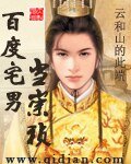 《百度宅男當崇禎》