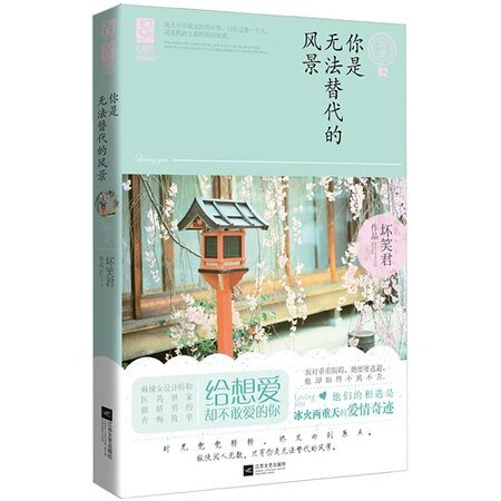 《你是無法替代的風景/三少爺的“賤”(出書版)》