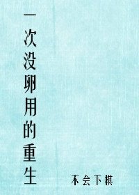 《一次沒卵用的重生》