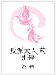 《反派大人,藥別停》