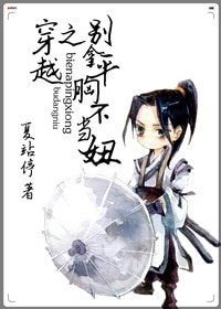 《穿越之別拿平胸不當妞》