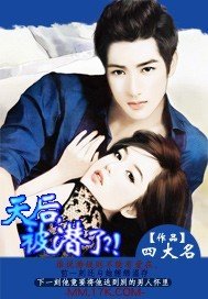 《天后,被潛了?!》
