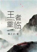 《王者重臨(電競)》