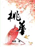 《桃華》