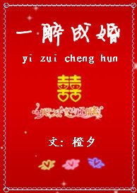 《一醉成婚》
