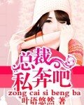 《總裁,私奔吧》