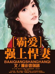 《霸愛一強上悍妻》