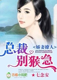 《嬌妻撩人,總裁別猴急》