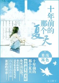 《十年前的那個夏天》