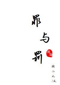 罪與罰