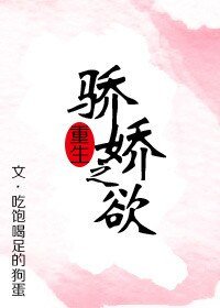 《驕嬌之慾(重生)》