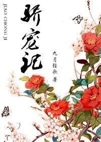 《驕寵記》