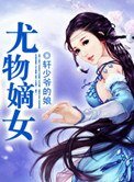 《養女鋒芒一一千金嫡女》