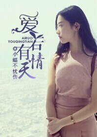 愛若有情天