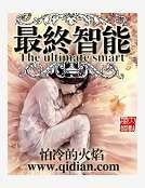 《最終智慧》