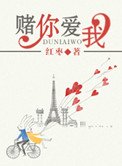 《我賭你愛我》