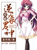《逆襲男神攻略》