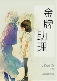 金牌助理（娛樂圈）