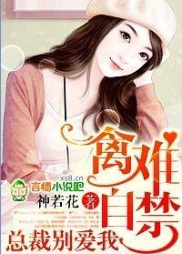 《禽難自禁,總裁別愛我》