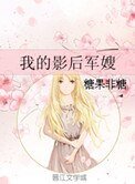 《我的影后軍嫂》