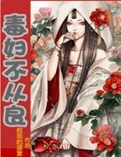 毒婦不從良