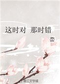《這時對 那時錯》
