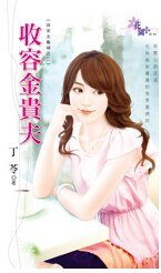 《收容金貴夫(誰家金龜婿之二)》