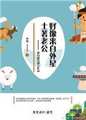 《土著老公好像來自外星》