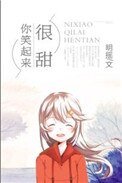 《你笑起來很甜》