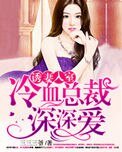 《誘妻入室:冷血總裁深深愛》