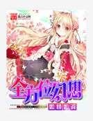 《全方位幻想》