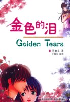 《(BG-金色琴絃同人)金色の淚-金色的淚》