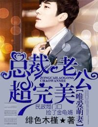 《唯愛萌妻,總裁老公超完美/霸寵萌妻,閃婚狠纏綿》