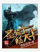 《聖騎士趙大牛》