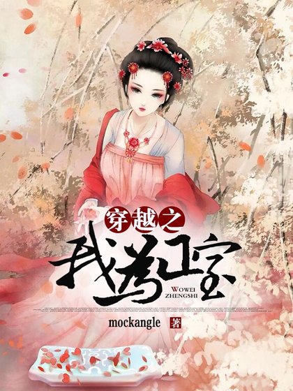 《穿越之我為正室》