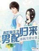 《末世重生之男配歸來》