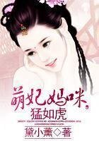 《萌妃媽咪,猛如虎》