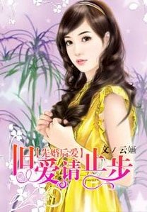 《先婚後愛,舊愛請止步》