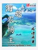《海島農場主》