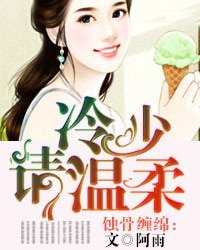 《蝕骨纏綿:冷少請溫柔》