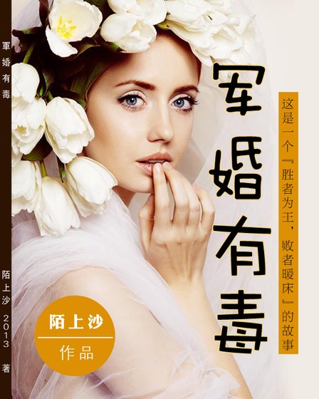 《軍婚有毒》