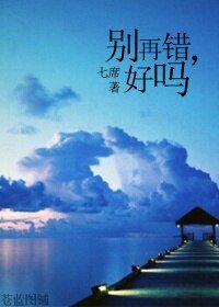 《別再錯,好嗎》