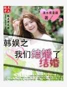 《韓娛之我們結婚了》
