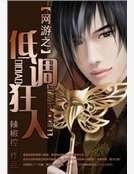 《網遊之低調狂人》