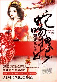 《蛇吻拽妃》