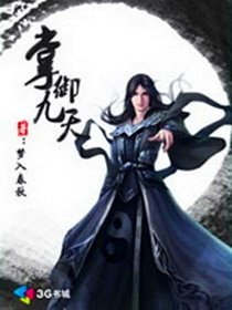 《掌御九天》