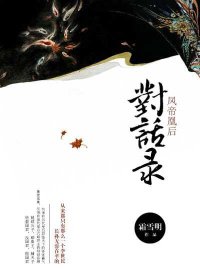 《鳳帝凰後對話錄》