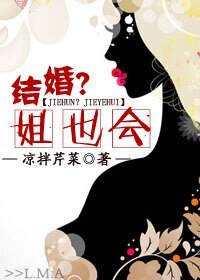 《結婚?姐也會》