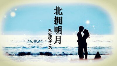 北擁明月